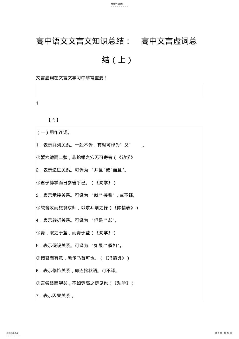 2022年高中语文文言文知识总结：高中文言虚词总结 .pdf_第1页