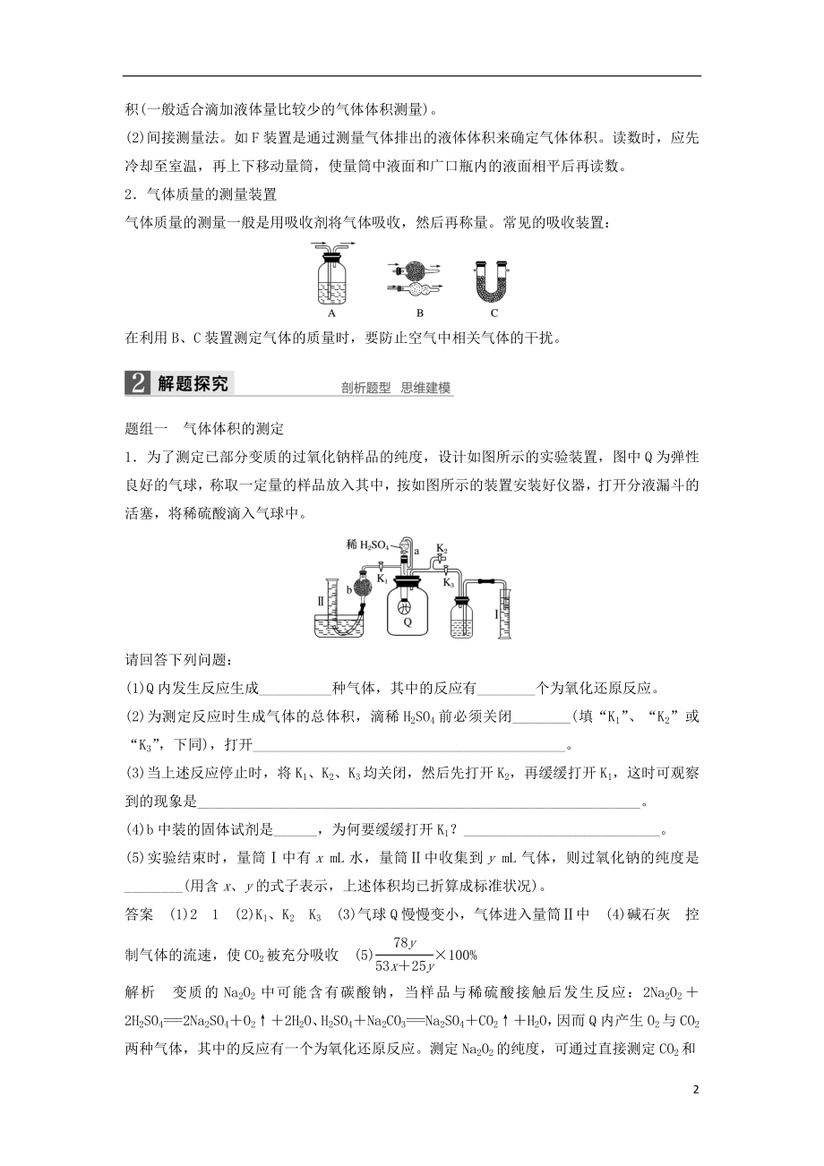 2017版高考化学一轮复习第1章化学中常用的物理量_物质的量专题讲座一最常考的两个定量实验_气体体积质量的测定试题鲁科版.doc_第2页