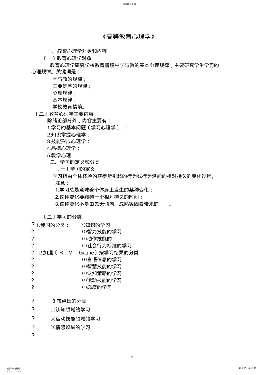 2022年高校教师资格证考试高等教育心理学复习资料 .pdf_第1页