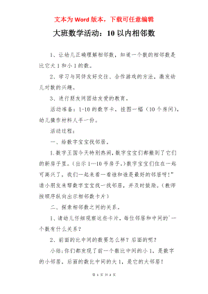 大班数学活动：10以内相邻数.docx