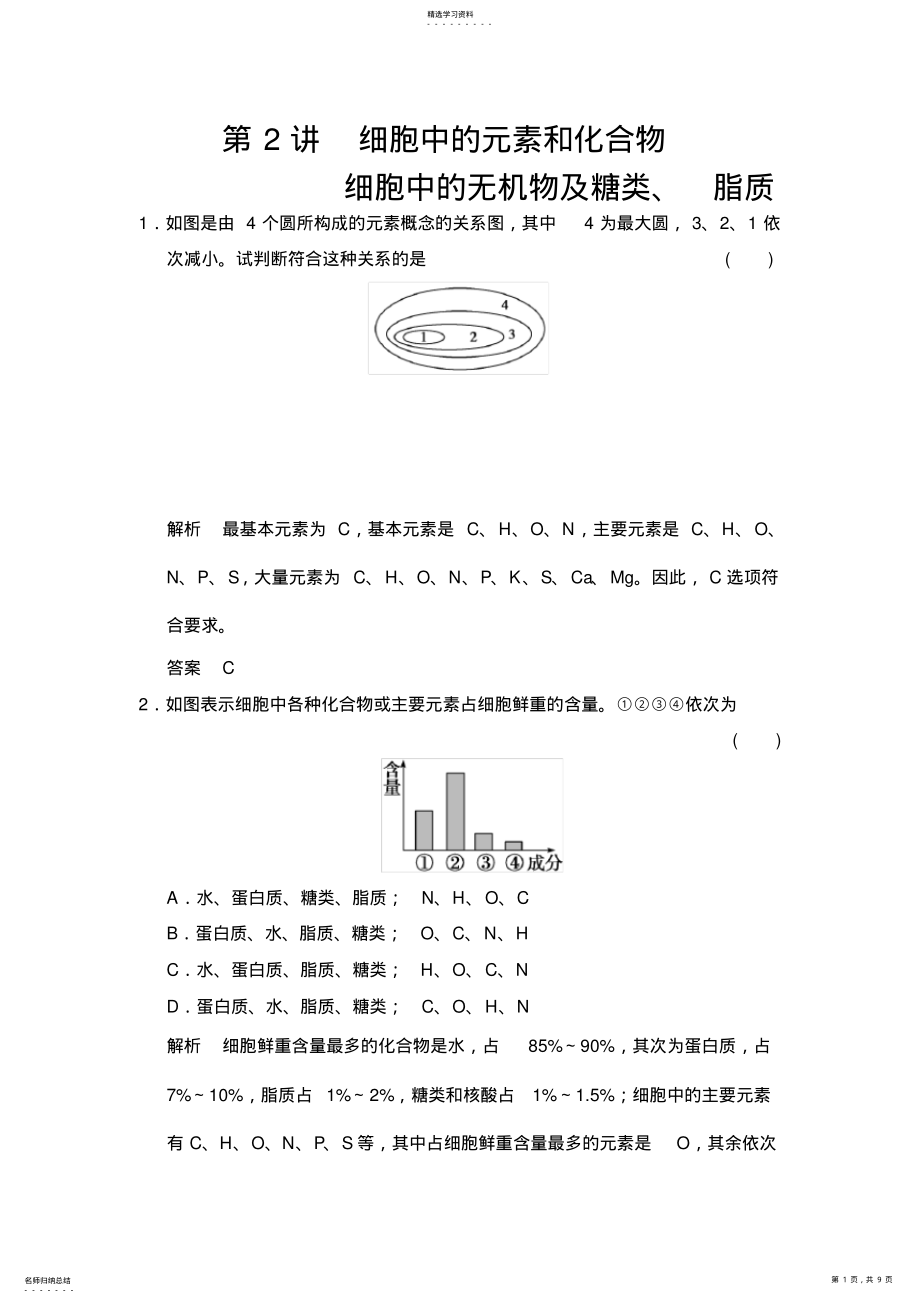 2022年必修1第1单元第2讲-细胞中的元素和化合物--细胞中的无机物及糖类、脂质 .pdf_第1页