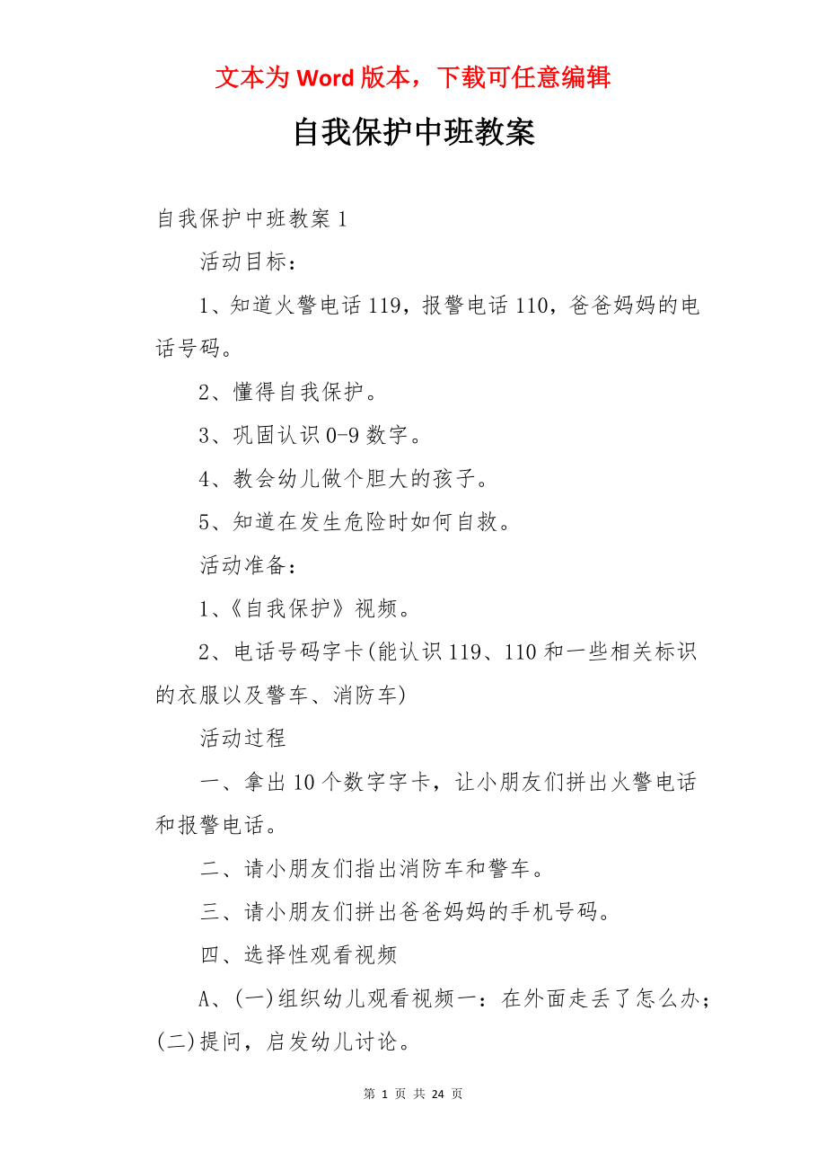 自我保护中班教案.docx_第1页