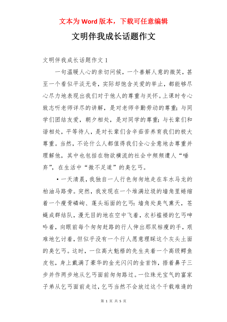 文明伴我成长话题作文.docx_第1页