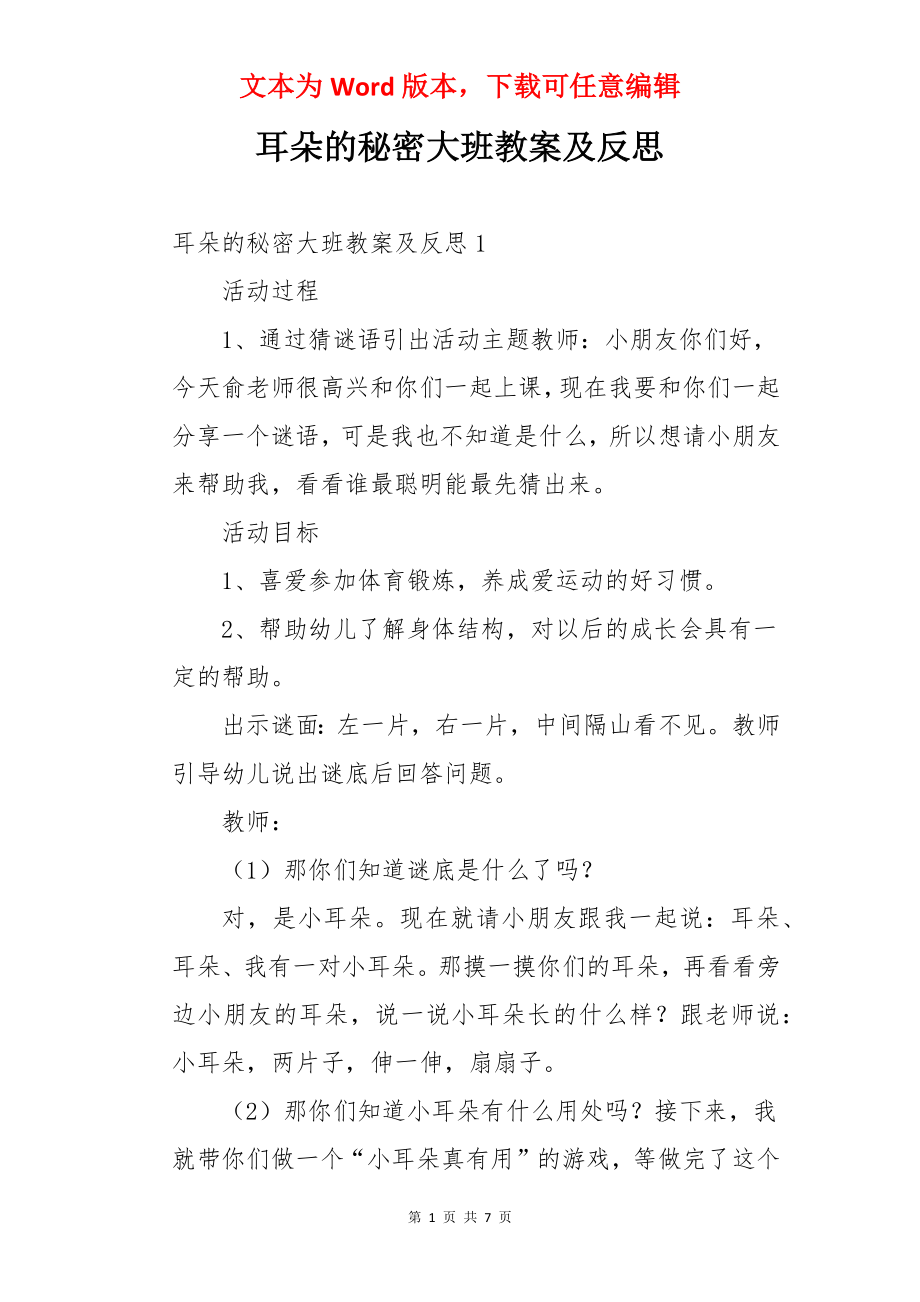 耳朵的秘密大班教案及反思.docx_第1页