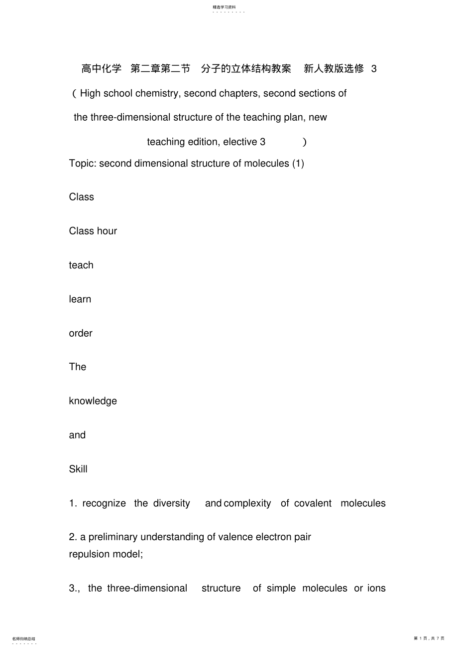 2022年高中化学第二章第二节分子的立体结构教案新人教版选修3Highschoolchemistry,secondchapters,seco .pdf_第1页