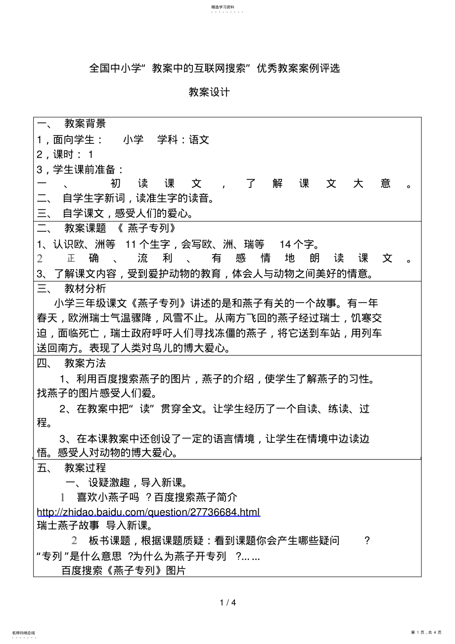 2022年教学中的互联网搜索教案《燕子专列》 .pdf_第1页