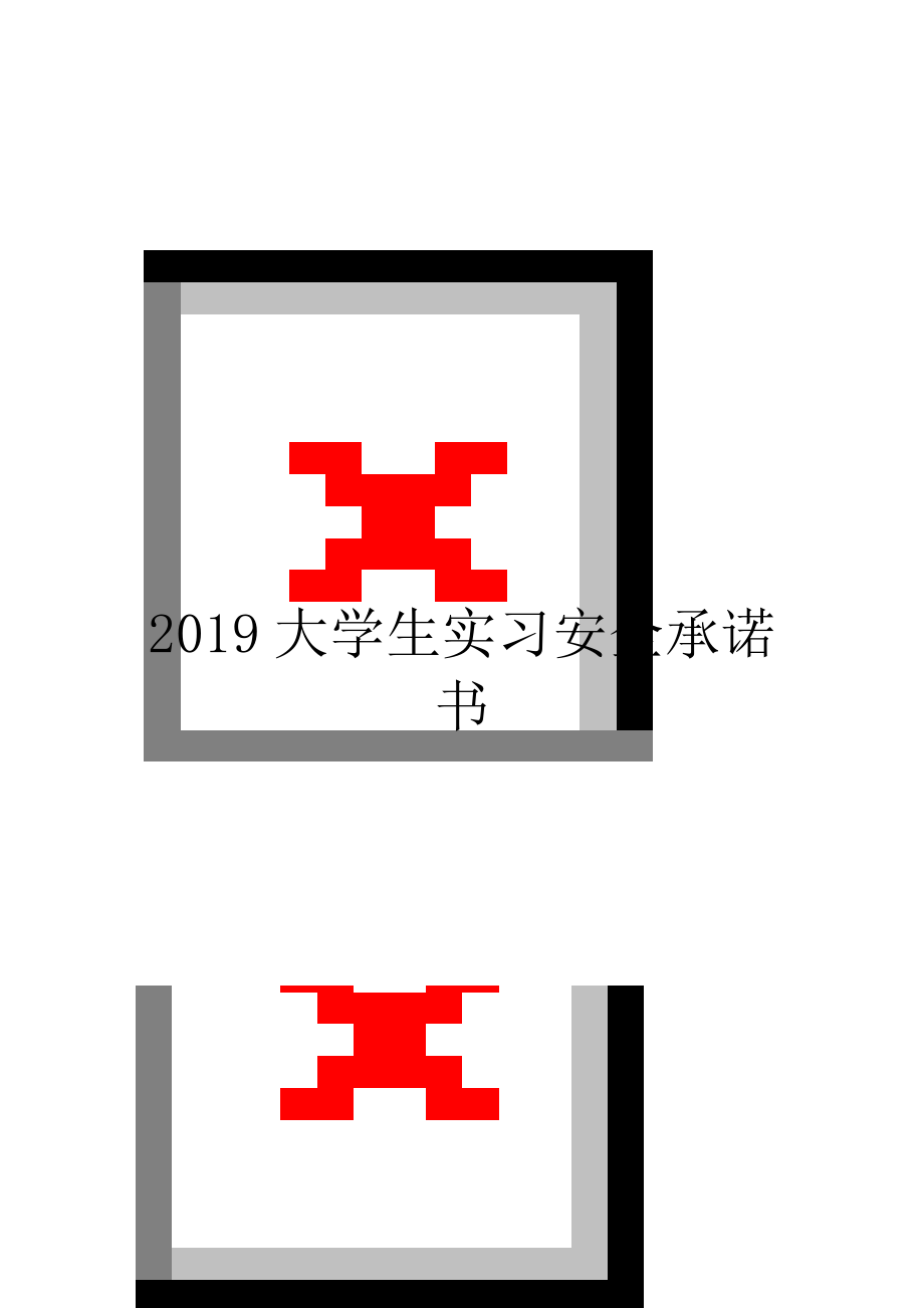 2019大学生实习安全承诺书.doc_第1页