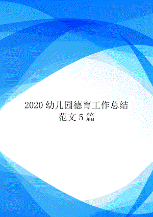 2020幼儿园德育工作总结范文5篇.doc