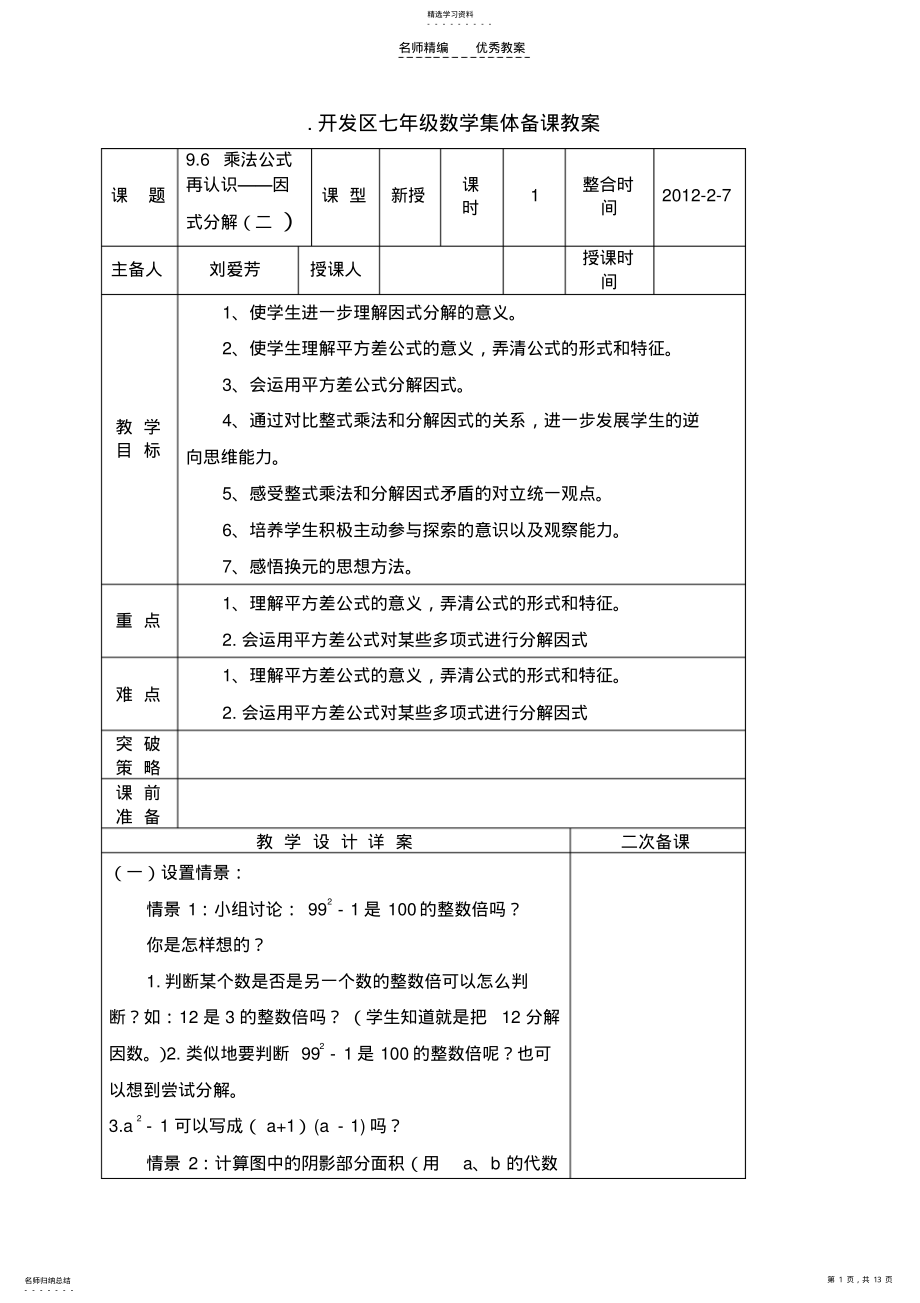 2022年开发区七年级数学集体备课教案 .pdf_第1页