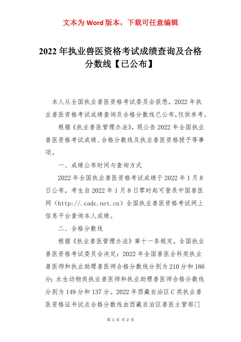 2022年执业兽医资格考试成绩查询及合格分数线【已公布】.docx_第1页