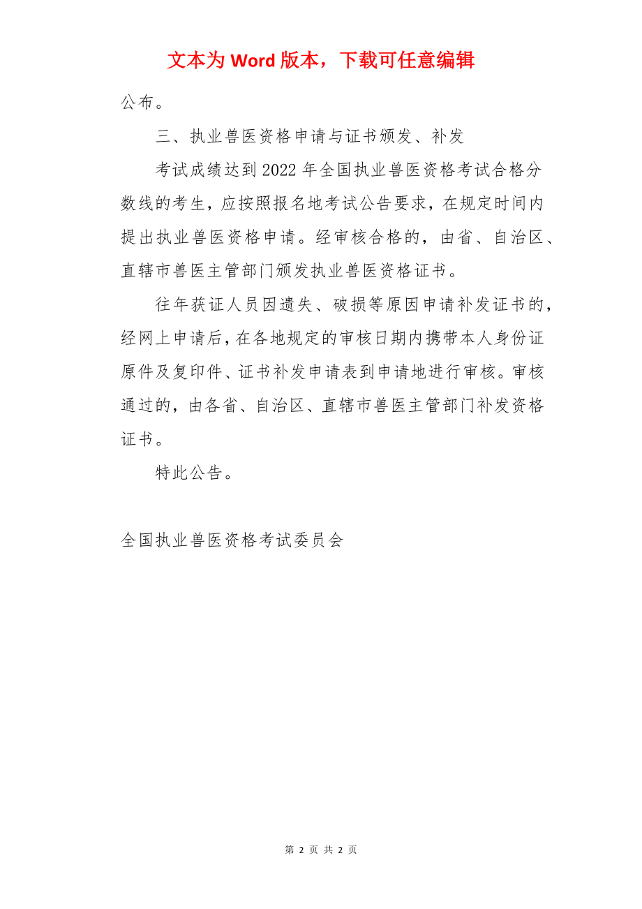 2022年执业兽医资格考试成绩查询及合格分数线【已公布】.docx_第2页