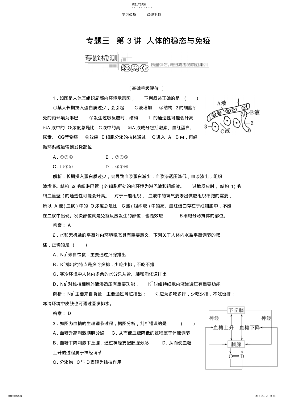 2022年高考生物专题复习专题三第三讲人体的稳态与免疫专题检测 .pdf_第1页