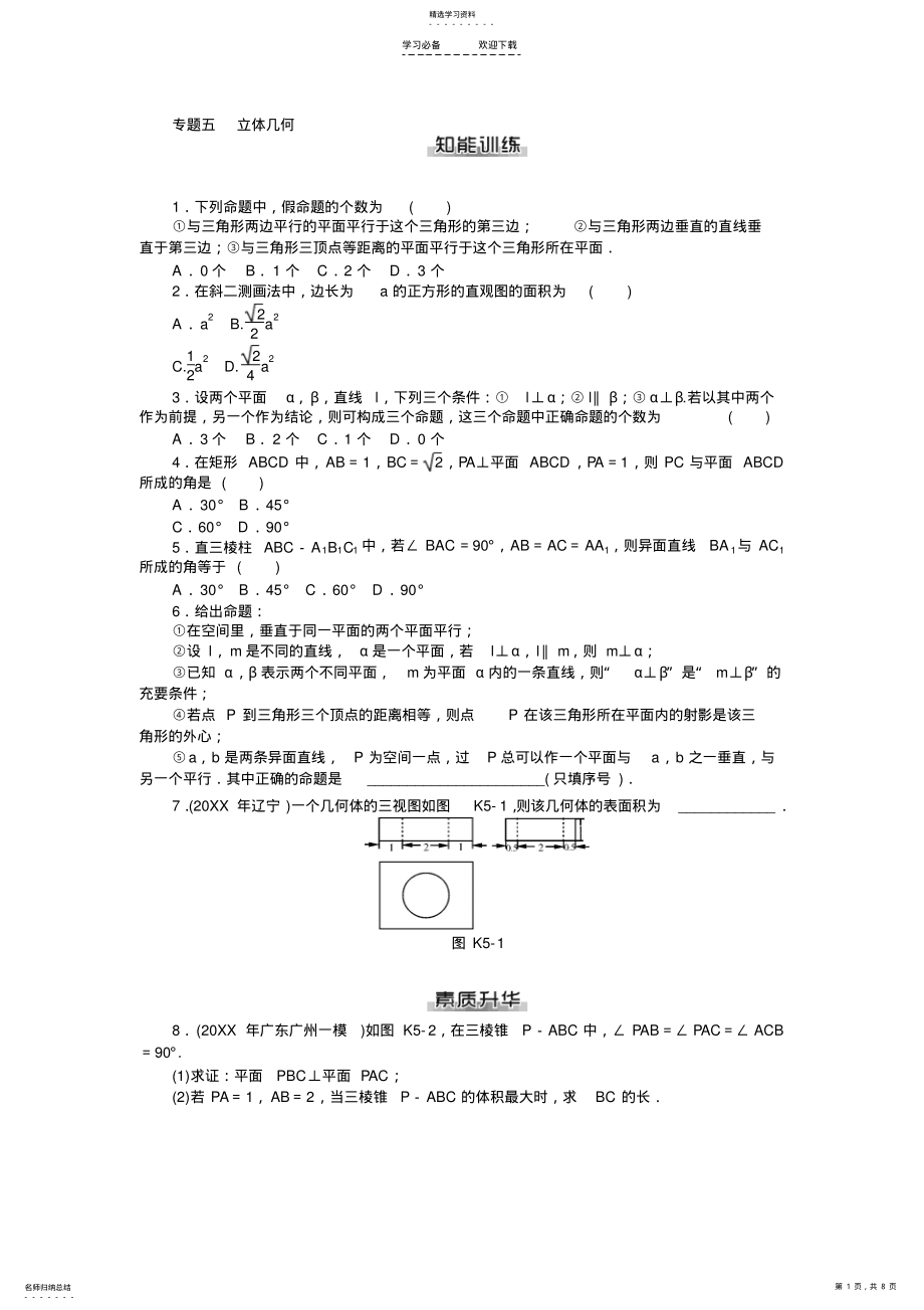 2022年高考数学总复习课时检测专题五立体几何 .pdf_第1页