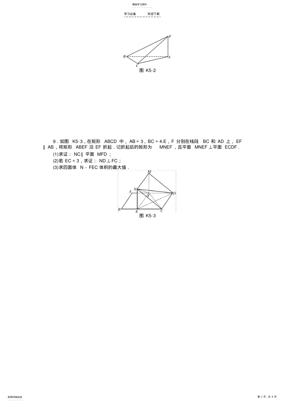 2022年高考数学总复习课时检测专题五立体几何 .pdf_第2页