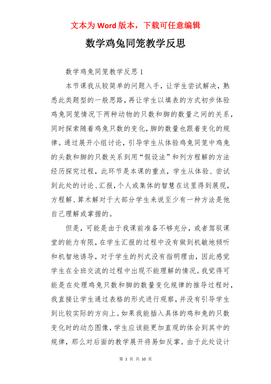 数学鸡兔同笼教学反思.docx_第1页