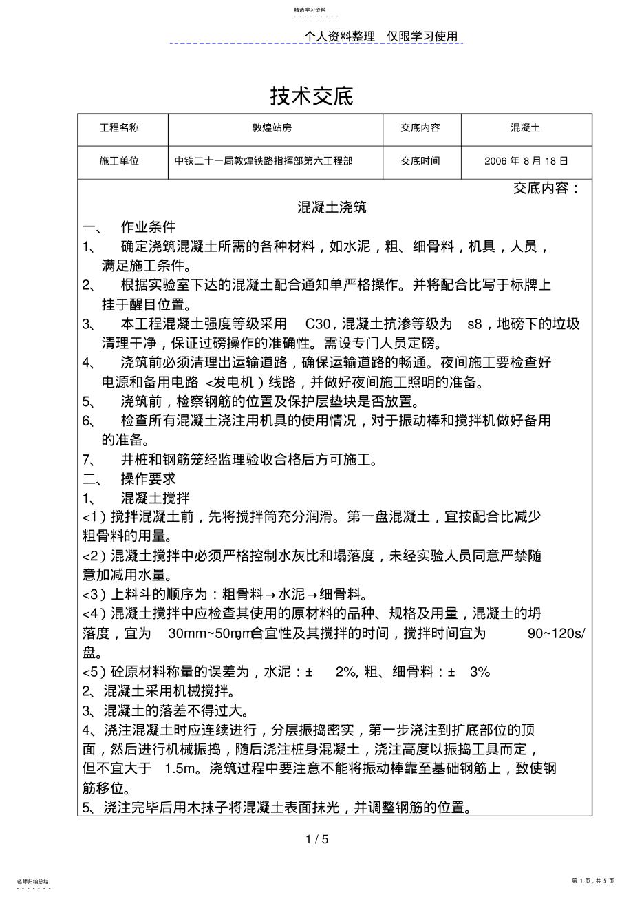 2022年敦煌站房混凝土浇筑技术交底 2.pdf_第1页