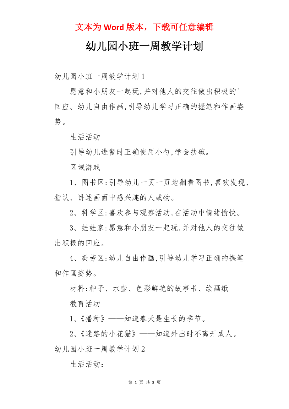 幼儿园小班一周教学计划.docx_第1页