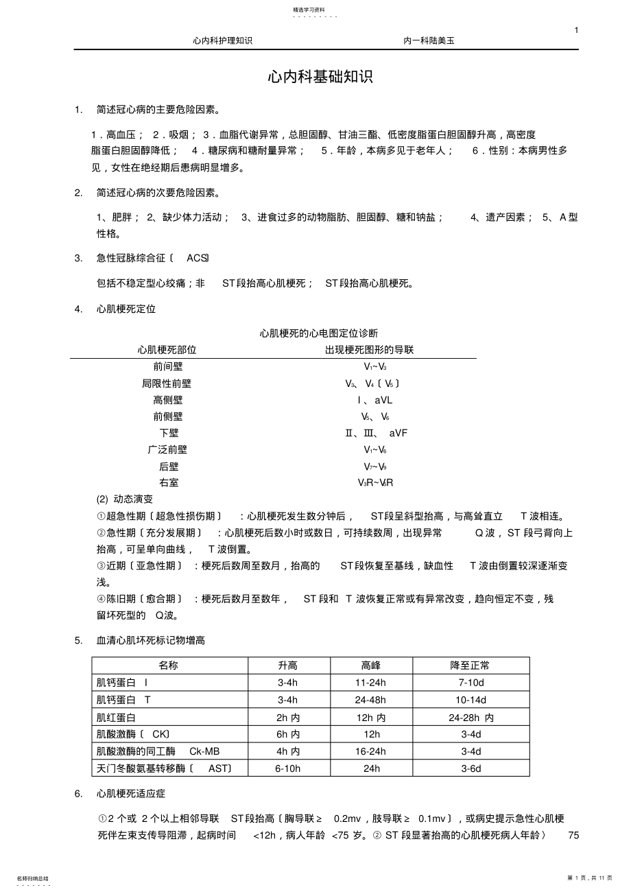 2022年心内科护理基本知识 .pdf_第1页