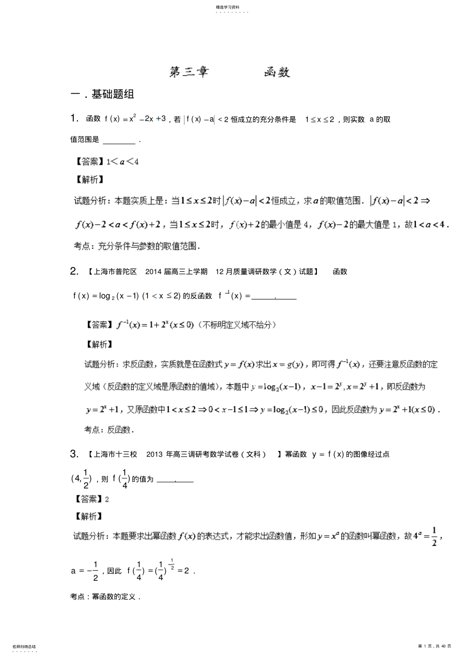 2022年高三名校数学试题分省分项汇编专题函数含解析 .pdf_第1页