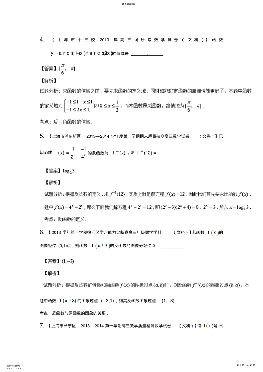 2022年高三名校数学试题分省分项汇编专题函数含解析 .pdf_第2页