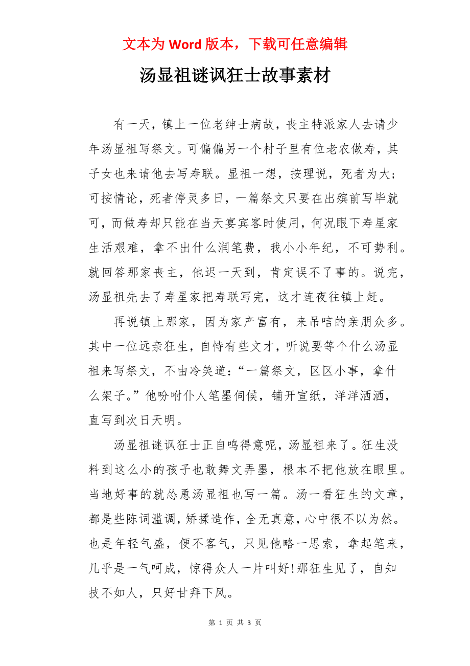 汤显祖谜讽狂士故事素材.docx_第1页