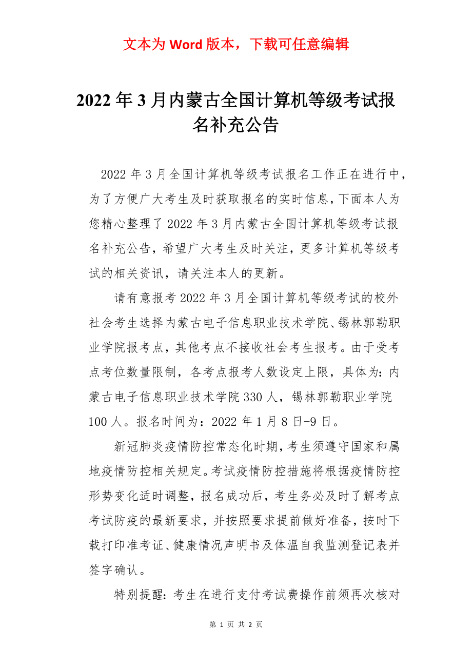 2022年3月内蒙古全国计算机等级考试报名补充公告.docx_第1页