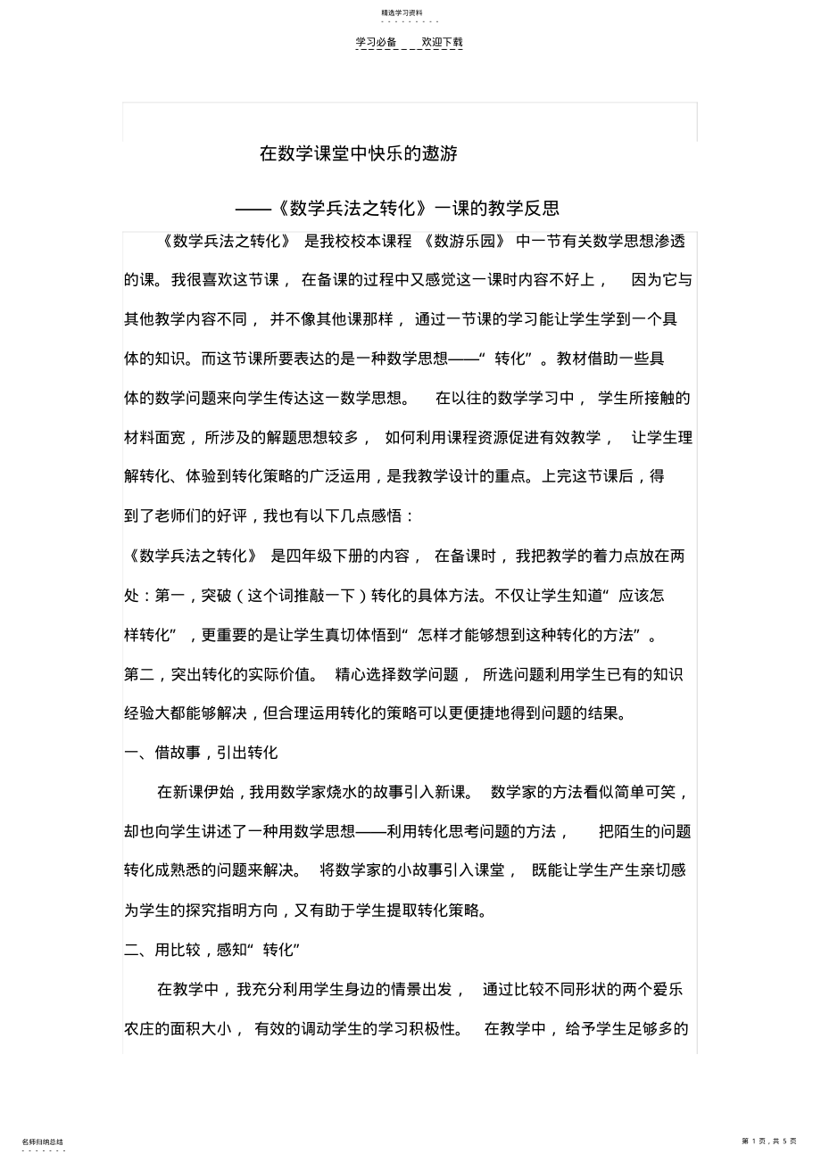 2022年数学兵法教学反思 .pdf_第1页