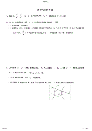 2022年高中数学解析几何大题专项练习 .pdf