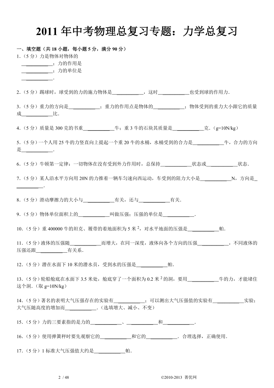 2011年中考物理总复习专题：力学总复习.doc_第2页