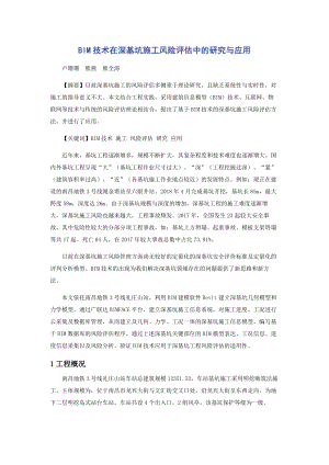 BIM技术在深基坑施工风险评估中的研究与应用.docx