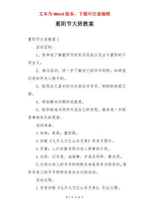 重阳节大班教案.docx