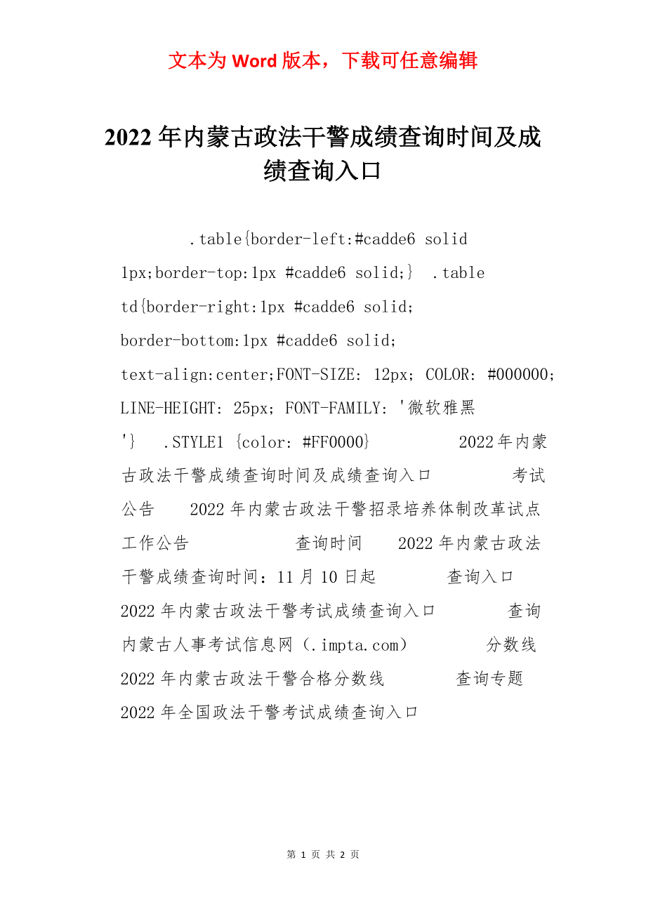 2022年内蒙古政法干警成绩查询时间及成绩查询入口.docx_第1页