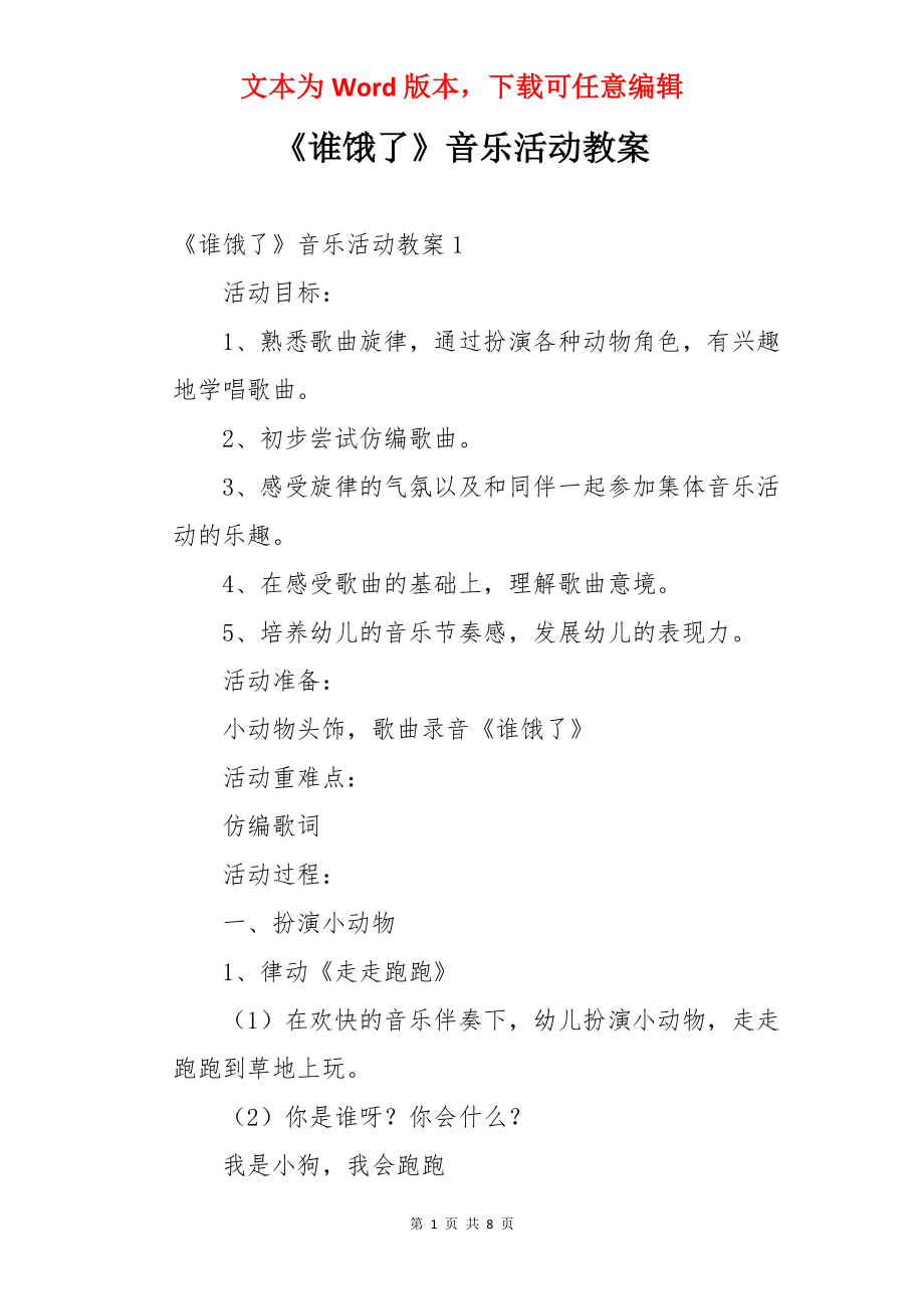 《谁饿了》音乐活动教案.docx_第1页