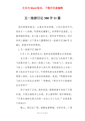 五一旅游日记300字11篇.docx