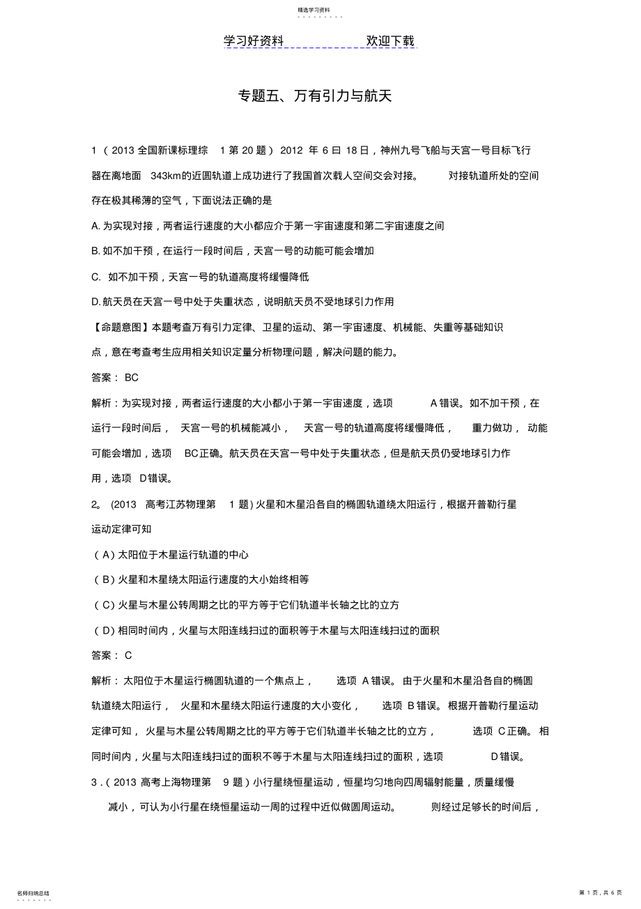 2022年高考物理试题分类解析精校专题万有引力与航天 .pdf_第1页