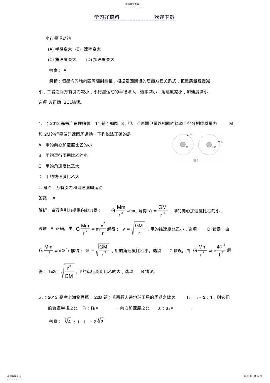 2022年高考物理试题分类解析精校专题万有引力与航天 .pdf_第2页