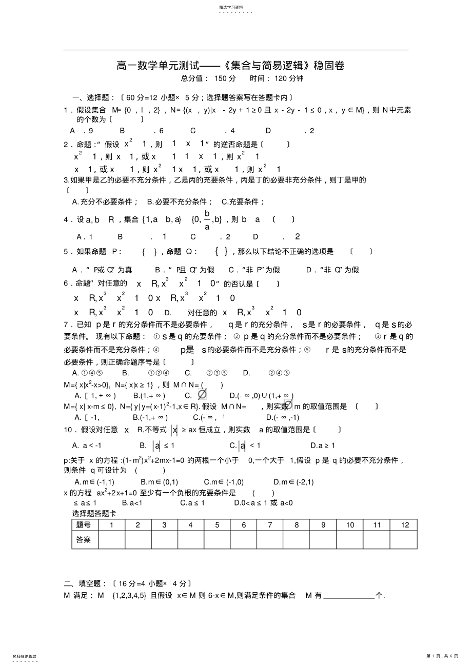 2022年高一数学单元测试——《集合与简易逻辑》巩固卷 .pdf_第1页