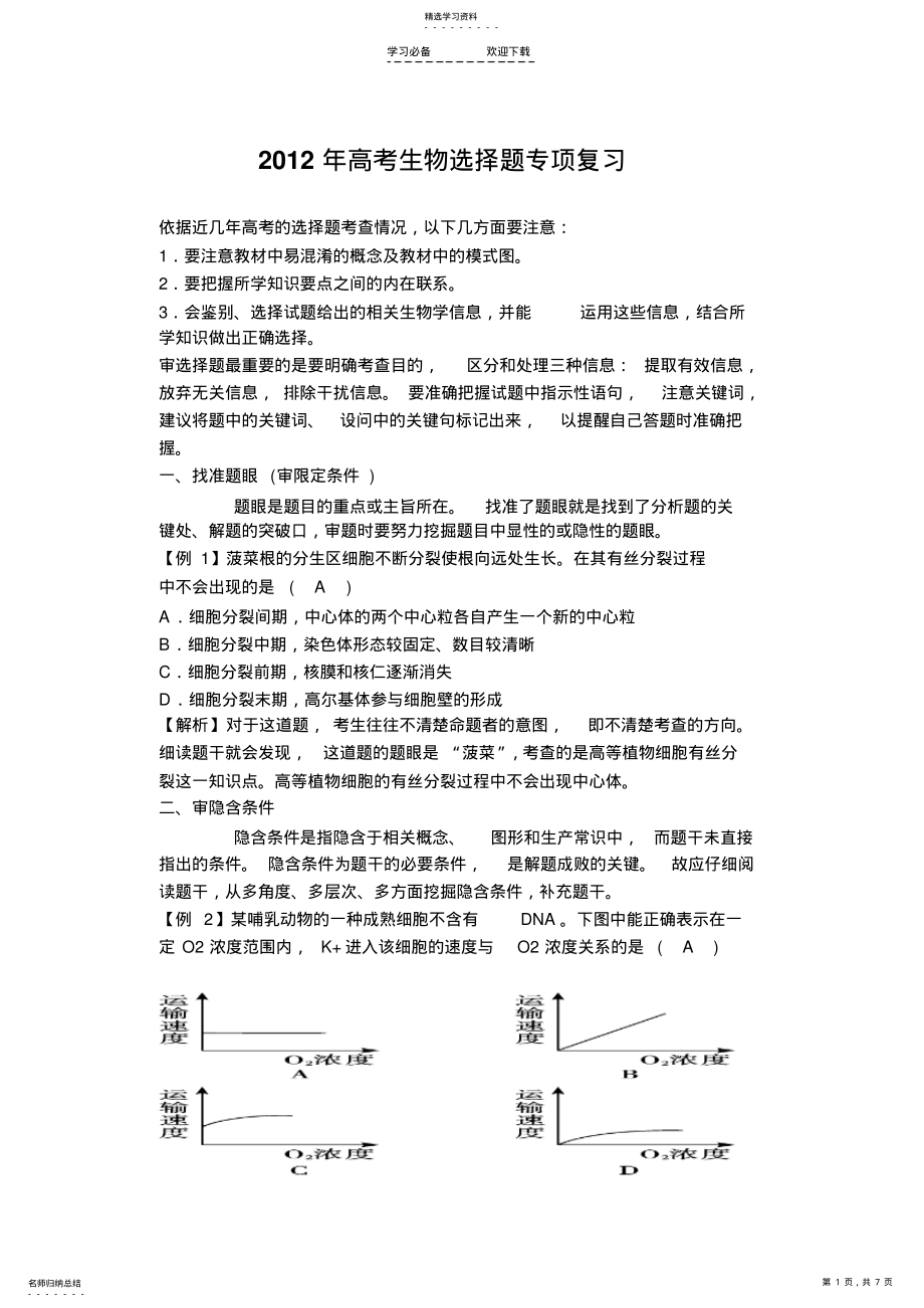 2022年高三生物选择题专题复习 .pdf_第1页