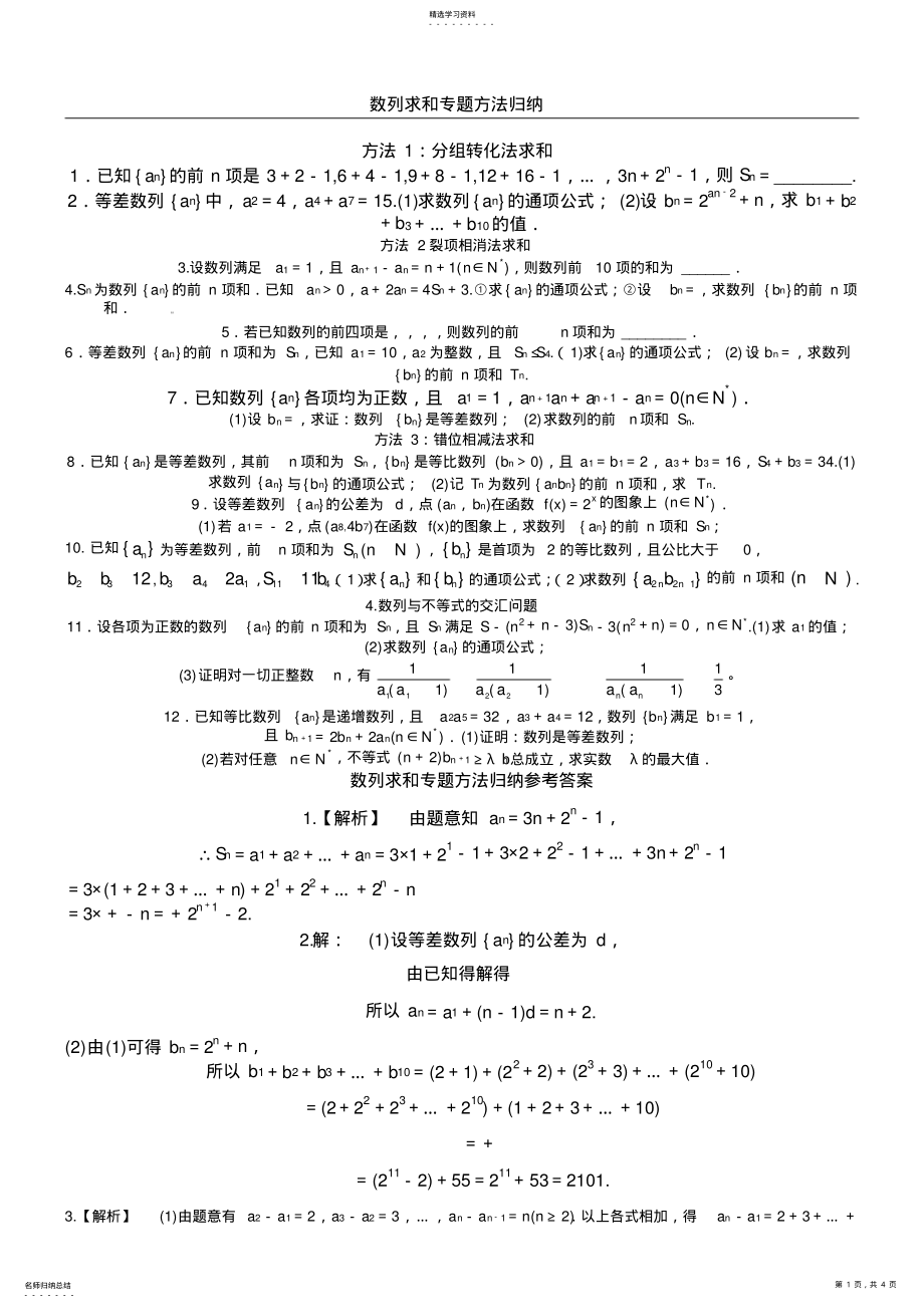 2022年数列求和专题训练方法归纳 .pdf_第1页