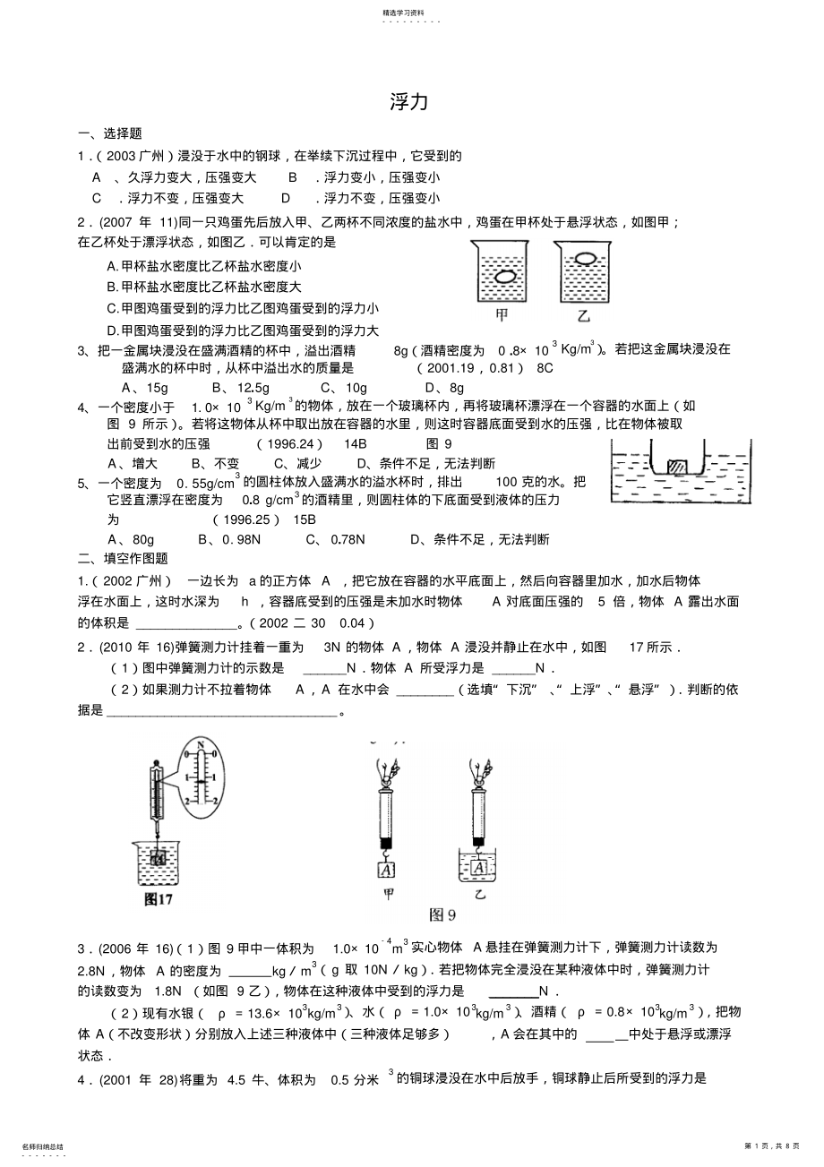 2022年广州市物理中考试题分类汇编浮力 .pdf_第1页