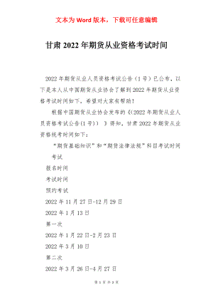 甘肃2022年期货从业资格考试时间.docx