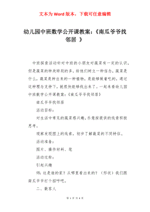 幼儿园中班数学公开课教案：《南瓜爷爷找邻居 》.docx