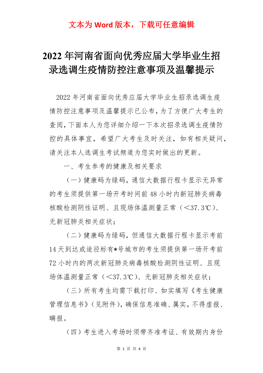 2022年河南省面向优秀应届大学毕业生招录选调生疫情防控注意事项及温馨提示.docx_第1页