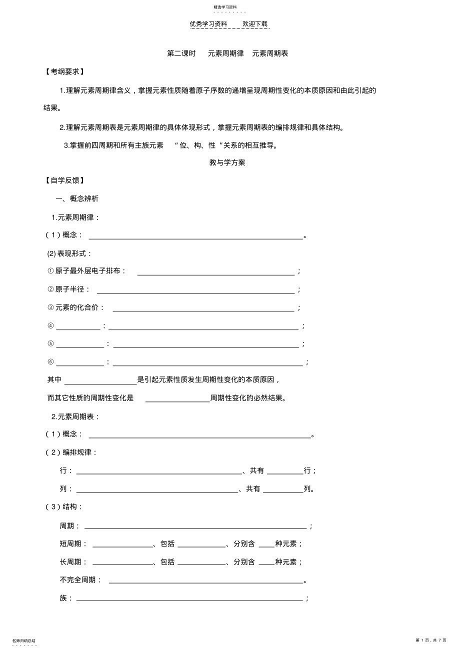 2022年高考化学复习教学案：元素周期律元素周期表 .pdf_第1页