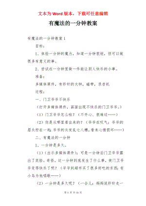 有魔法的一分钟教案.docx