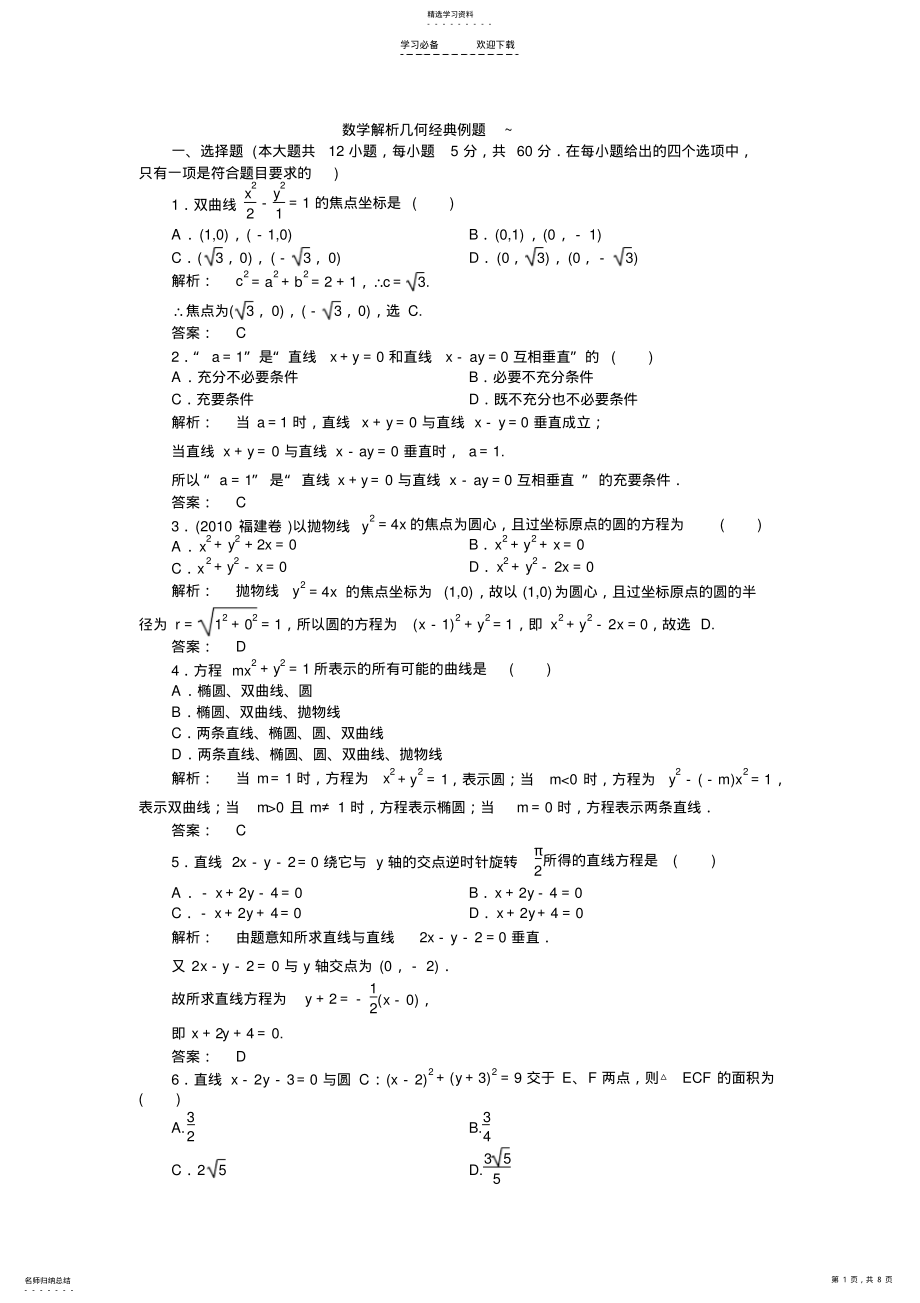 2022年数学解析几何经典例题附带答案 .pdf_第1页