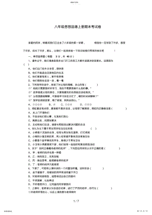 2022年思想品德八级思想品德上册期末试题及答案 .pdf