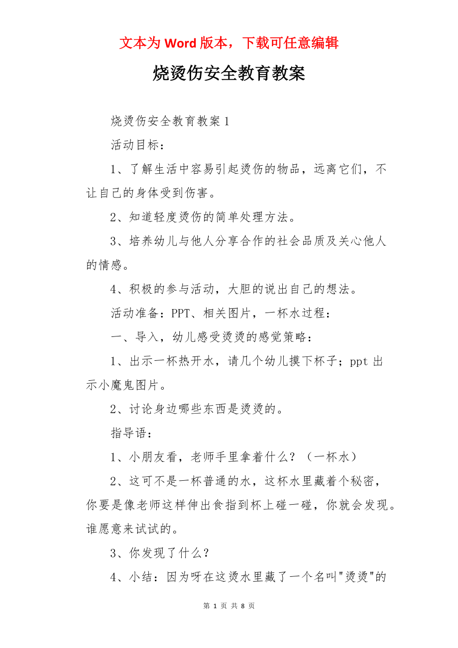 烧烫伤安全教育教案.docx_第1页