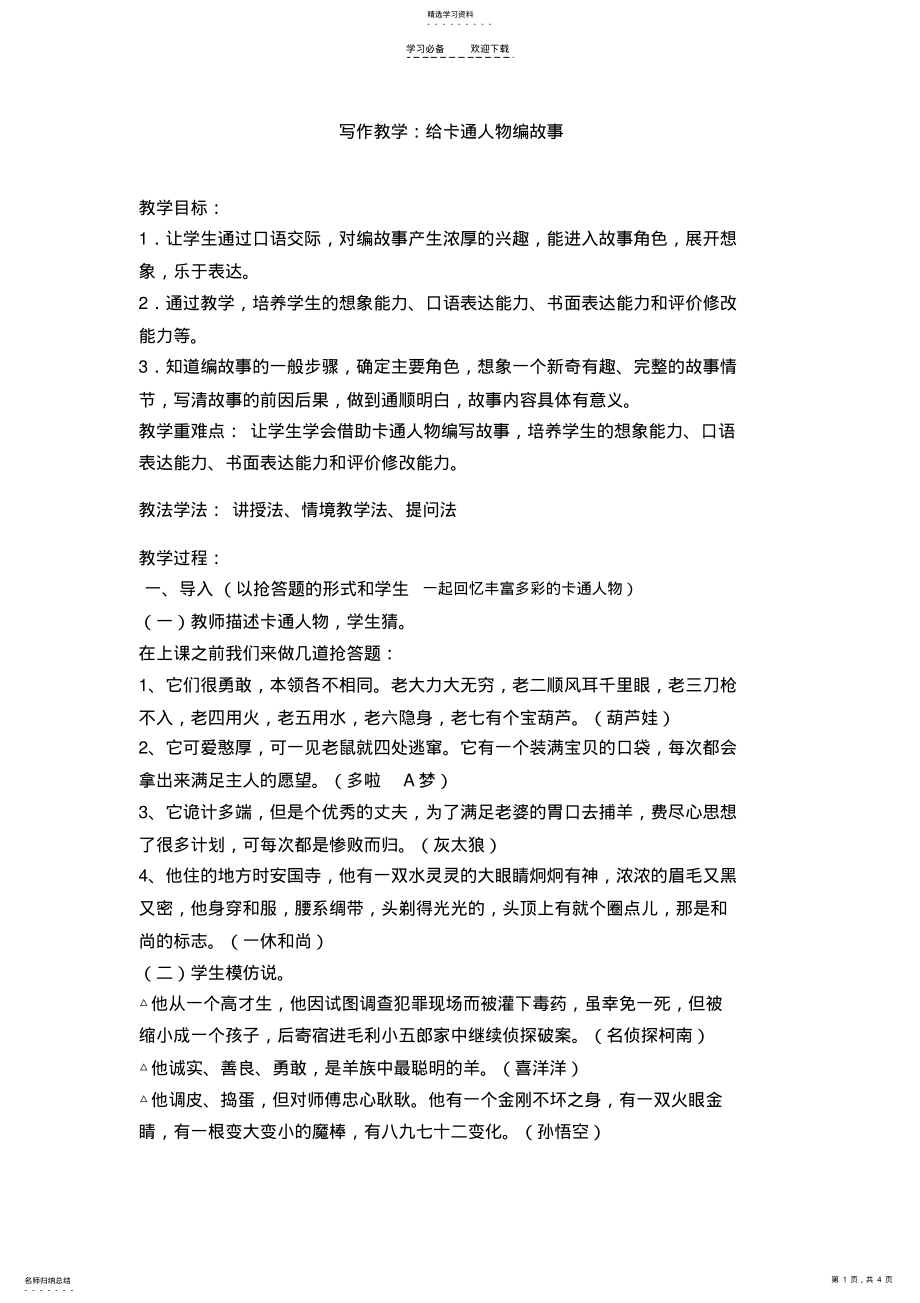 2022年教案写作教学给卡通人物编故事 .pdf_第1页