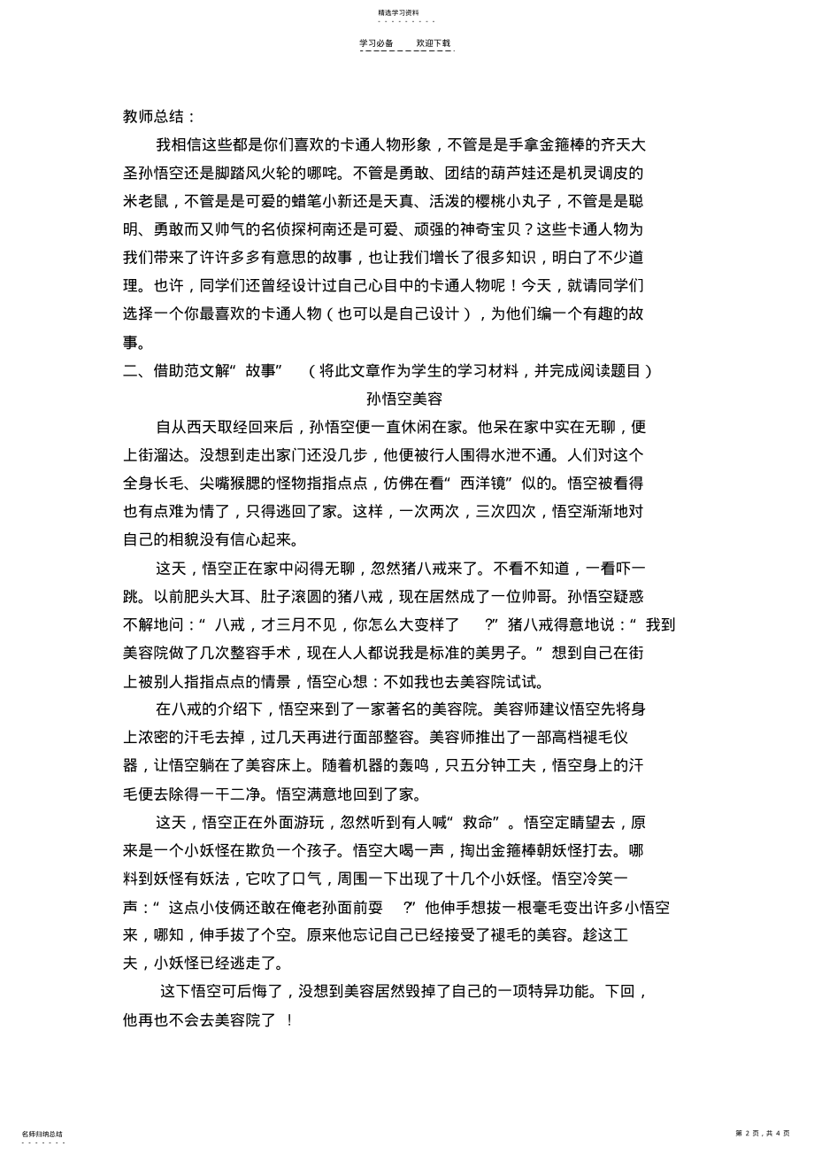 2022年教案写作教学给卡通人物编故事 .pdf_第2页